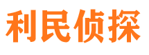 伊宁利民私家侦探公司